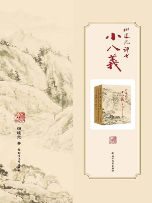 cover image of 田连元评书小八义